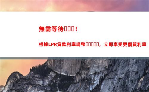LPR來襲！貸款利率大降期待你的加入！